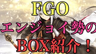 【FGO】エンジョイ勢のBOX紹介〜アドバイス求む〜