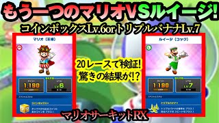 【マリオカートツアー】検証！レベルが多少低くてもやっぱりコインボックスキャラは有利なのか！？マリオサーキットRXを20レースずつ走ってみた！！