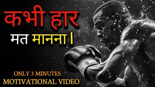 कभी हार मत मानना l Motivational Videos #motivation #motivational