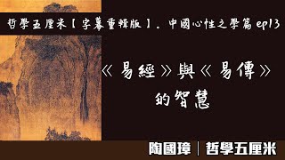 (中字)046 《易經》與《易傳》的智慧 〈陶國璋：哲學五厘米【字幕重輯版】。中國心性之學篇 ep13〉2022-06-10