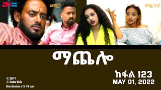 ማጨሎ (ክፋል 123) - MaChelo (Part 123) - ERi-TV Drama Series, May 01, 2022