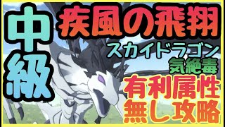 【まおりゅう　無課金必見】スカイドラゴン戦　風中級征討戦簡単攻略！！有利属性無しベニマルと行く編成！！疾風の飛翔【転スラアプリ】