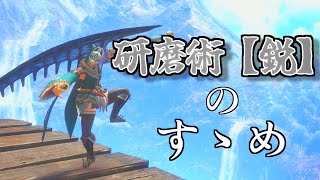 【MHR:SB】研磨術【鋭】のすゝめ【ゆっくり実況】