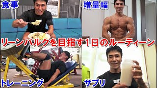 【増量期ルーティーン】脂肪をつけすぎないリーンバルクの為の1日の食事と脚のトレーニング！お気に入りの時短飯レシピ