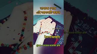 নামাজের শেষ এই আমলটি করুন #ইনশাআল্লাহ #ইসলামিক_ভিডিও #ইসলামিকশর্ট #islamicvideo #islamicviralshorts