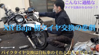 XR Baja 初タイヤ交換での悲劇　Tire replacement work for XR Baja (XR 250)