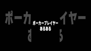 ポーカープレイヤーあるある #vtuberあるある #新人vtuber