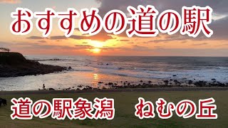 【東北おすすめ道の駅ベスト1】秋田県象潟ねむの丘＊7つのおすすめポイント【ゆるねこキャン】