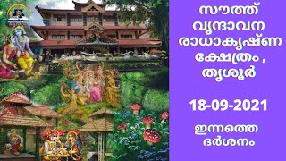 സൗത്ത് വൃന്ദാവനം, പുത്തൂർ, തൃശൂർ - ഇന്നത്തെ ദർശനം