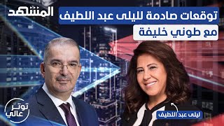 ليلى عبد اللطيف: بالأسماء هذه الشخصيات والدول بخطر وهذا مصير الشرع - توتر عالي