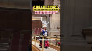 英國愛丁堡大學畢業典禮，苗族女孩穿民族服裝參加，自信展示苗族舞，“穿著媽媽和外婆親手縫制的民族服裝，向世界展示中國文化我非常自豪”。