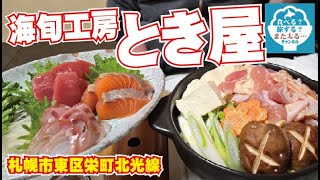 【飲み放題】「とき屋」がいつも混んでいる理由がわかった！美味い料理のお店を発見！！【札幌市東区】