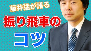 【そうだったのか！】藤井猛が語る、振り飛車を上手に使いこなす”コツ”