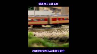 鉄道模型Ｎゲージ走行様子【鉄道カフェはるか】