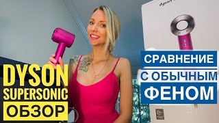 dyson supersonic обзор фена, сравнение с обычным феном