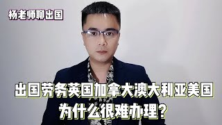 出国劳务英国加拿大澳大利亚美国为什么很难办理？