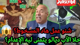 الخراز يحكي: يعلم الله شنو دار هاد المسخوط حتى تمنى ليه باه الاعدام