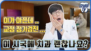 코로나19 전염이 걱정돼요. 치과 진료 받아도 될까요?│강냉이TV 24편