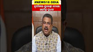 ନୂଆଁଖାଇର ଶୁଭେଚ୍ଛା ଜଣାଇଲେ Union Minister Dharmendra Pradhan | Nuakhai Juhar 2023 | Odia News | Shorts