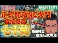 曾鮑芡 SLOT ONLY｜我在NC遊戲贏了七十萬！I Win NT$700,000 In Nolimit City!!#slots #bigwins#曾鮑芡#qt電子#nolimitcityslot