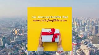 กฟน. สร้างความสุข ต้อนรับปีใหม่ 2562 มอบของขวัญใหญ่ให้ประชาชน