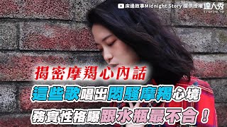 【這些歌唱出悶騷摩羯心境 務實性格曝跟水瓶最不合！】｜床邊故事Midnight Story