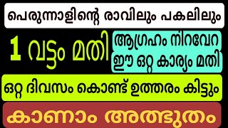 പെരുന്നാളിന്റെ രാവിലും പകലിലും വെറും 1 വട്ടം മതി അപ്പോൾ കാണാം അത്ഭുതം അതറിഞ്ഞാൽ ഇപ്പോൾ തന്നെ ചൊല്ലും