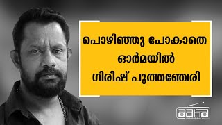 പൊഴിഞ്ഞു പോകാതെ ഓർമയിൽ ഗിരീഷ് പുത്തഞ്ചേരി | Gireesh Puthenchery