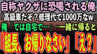 【感動する話】自称ヤクザのチンピラの高級車が俺の軽自動車に追突「オイおっさん、修理代と慰謝料で1000万払えw」俺「わ、わかりました」→自宅に連れて若頭に対応させると顔面蒼白にw【スカッと】