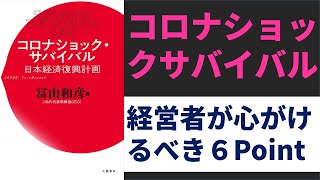 【コロナショックサバイバル】緊急時に経営者として心がけるべき６つのポイント