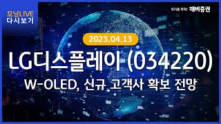 [Daily] 2023년 4월 13일 KB모닝 LIVE