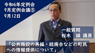 令和6年下川町議会定例会9月定例会議⑤　9月12日　一般質問　桜木議員