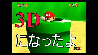 3Dゲームの金字塔スーパーマリオ64を実況プレイパート1【スーパーマリオ3Dコレクション】