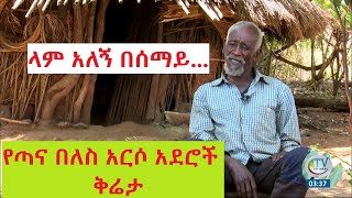 ላም አለኝ በሰማይ...