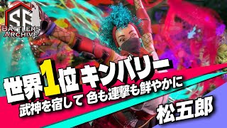 【世界1位 極･キンバリー】武神流 参るッ！武神を宿して色も連撃も鮮やかにキメる 松五郎キンバリー  ｜ 松五郎 (キンバリー) vs ケン , A.K.I. , マノン【スト6】