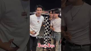 3หนุ่ม3มุม #ผู้ใหญ่บ้านฟินแลนด์ #ก้องวายุโตเกียวมิวสิค #น้องยูริ โตเกียวมิวสิค