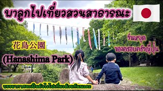 วันหยุดของครอบครัวญี่ปุ่น พาลูกไปเที่ยวสวนสาธารณะ Hanashima Park บรรยากาศจะเป็นยังไง？