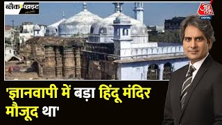 Black And White: ASI सर्वे का हवाला देकर हिंदू पक्ष ने किया दावा | Gyanvapi Masjid |Sudhir Chaudhary