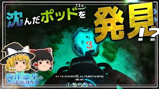 【Subnautica】拠点に一本の連絡が！しかしそこには沈んだポッドが、、 PART2【ゆっくり実況】