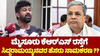 Pratap Simha On Mysuru Road To Be Renamed After Siddaramaiah : ರಸ್ತೆಗೆ ಸಿದ್ದರಾಮಯ್ಯನವರ ಹೆಸರು ನಾಮಕರಣ ?