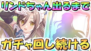 【プリコネR】リンドお迎えするまでガチャ回し続ける！【プリコネ】