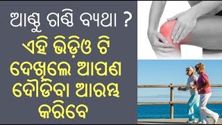 ଆଣ୍ଠୁ ଗଣ୍ଠି ର ଦରଜ କୁ ବିନା ପଇସା ଖର୍ଚ କରି ଠିକ କରନ୍ତୁ ଅତି ସରଳ ଉପାୟରେ | Remedies for Knee pain