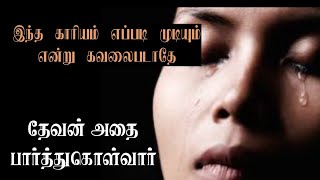 TPM short message | உங்கள் காரியங்களை தேவன் பொறுப்பேற்று கொள்வார் | TPM Pastor Durai