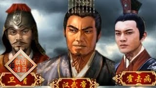 《百家讲坛》 汉武帝的三张面孔（十三）舅甥异趣 20120624 | CCTV百家讲坛官方频道