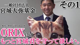 ①オリックス宮城大弥投手と家族が設立した「一般社団法人宮城大弥基金」について考える動画