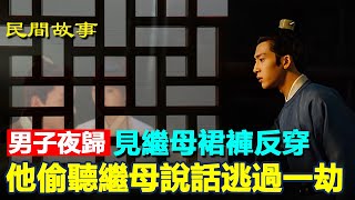 💥民間故事：男子夜歸，見繼母裙褲反穿，他偷聽繼母說話逃過一劫 #民間故事 #正能量故事 #傳奇故事 #民間傳說 #stroytelling  #秋姐講故事