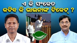 କଟିବ କି ଭାଇନାଙ୍କ ଟିକେଟ୍ ?  | Odisha Reporter