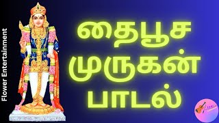 தைப்பூசம் முருகன் பக்தி பாடல்கள் Thai Poosam Murugan song