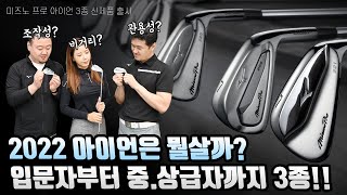 미즈노 신형 아이언 3종!! 입문자 부터 중,상급자까지! [Mizuno Pro Iron review]