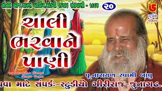 20-Sonal Bij Santwani, Mandvi (Kutch) || Narayan Swami Bapu || Chali Bharvane Pani ચાલી ભરવાને પાણી